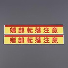 ８０ｘ５００ｍｍ　足場台用ステッカー（端部転落注意／２枚