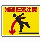 ２４０ｘ３００ｍｍ　足場台用ステッカー（端部転落注意）