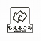 １７０ｘ１７０ｍｍ　分別シール（透明／もえるごみ）