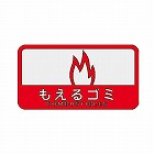 １２７ｘ　６８ｍｍ　分別シール（不透明／もえるごみ）