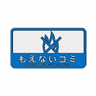 １２７ｘ　６８ｍｍ　分別シール（不透明／もえないごみ