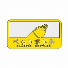 １２７ｘ　６８ｍｍ　分別シール（不透明／ペットボトル）