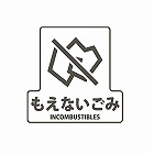 １７０ｘ１７０ｍｍ　分別シール（透明／もえないごみ）