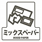 １７０ｘ１７０ｍｍ　分別シール（透明／ミックスペーパー）