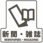 １７０ｘ１７０ｍｍ　分別シール（透明／新聞・雑誌）