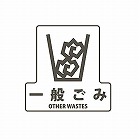 １７０ｘ１７０ｍｍ　分別シール（透明／一般ごみ）