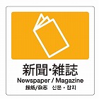 １６０ｘ１６０ｍｍ　分別シール（透明／新聞・雑誌）