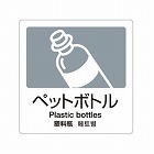 １６０ｘ１６０ｍｍ　分別シール（透明／ペットボトル）