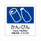 １６０ｘ１６０ｍｍ　分別シール（透明／かん・びん）