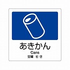 １６０ｘ１６０ｍｍ　分別シール（透明／あきかん）