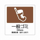 １６０ｘ１６０ｍｍ　分別シール（透明／一般ゴミ）
