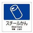 １６０ｘ１６０ｍｍ　分別シール（透明／スチールかん）