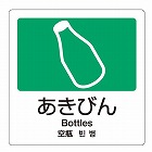 １６０ｘ１６０ｍｍ　分別シール（透明／あきびん）