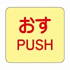 ５０ｘ５０ｍｍ　表示ステッカー［蓄光・おす］