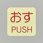 ５０ｘ５０ｍｍ　表示ステッカー［蓄光・おす］