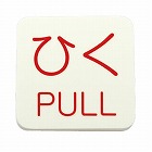 ５０ｘ５０ｍｍ　表示ステッカー［蓄光・ひく］１０枚