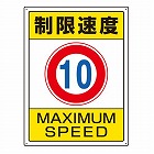 ６００ｘ４５０ｍｍ　構内標識（制限速度１０）