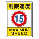 ６００ｘ４５０ｍｍ　構内標識（制限速度１５）