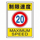 ６００ｘ４５０ｍｍ　構内標識（制限速度２０）