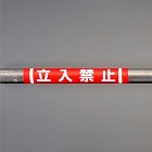 １５５ｘ３５０ｍｍ　単管パイプ用標識（立入禁止）