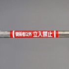 １５５ｘ３５０ｍｍ　単管パイプ用標識（関係者以外ー）
