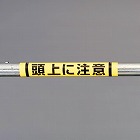 １５５ｘ３５０ｍｍ　単管パイプ用標識（頭上に注意）