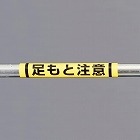 １５５ｘ３５０ｍｍ　単管パイプ用標識（足もと注意）