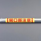 １５５ｘ３５０ｍｍ　単管パイプ用標識（開口部注意）