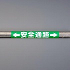 １５５ｘ３５０ｍｍ　単管パイプ用標識（安全通路）