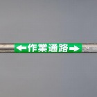 １５５ｘ３５０ｍｍ　単管パイプ用標識（作業通路）