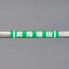 １５５ｘ３５０ｍｍ　単管パイプ用標識（昇降階段）