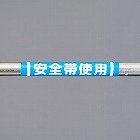 １５５ｘ３５０ｍｍ　単管パイプ用標識（安全帯使用）