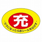 ７５ｘ１０５ｍｍ　［充］ボンベステッカー（２枚）