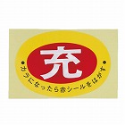 ７５ｘ１０５ｍｍ　［充］ボンベステッカー（２枚）