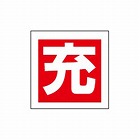 ５０ｘ　５０ｍｍ　［充］ボンベステッカー（２枚）