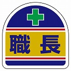 ３５ｘ３５ｍｍ　識別バンド用ステッカー（職長／２枚）