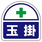 ３５ｘ３５ｍｍ　識別バンド用ステッカー（玉掛／２枚）