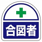 ３５ｘ３５ｍｍ　識別バンド用ステッカー（合図者／２枚）