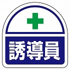 ３５ｘ３５ｍｍ　識別バンド用ステッカー（誘導員／２枚）