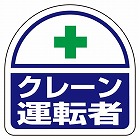 ３５ｘ３５ｍｍ　識別バンド用ステッカー（クレーン運転者／２枚）