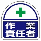 ３５ｘ３５ｍｍ　識別バンド用ステッカー（作業責任者／２枚）