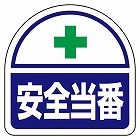 ３５ｘ３５ｍｍ　識別バンド用ステッカー（安全当番／２枚）