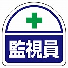 ３５ｘ３５ｍｍ　識別バンド用ステッカー（監視員／２枚）