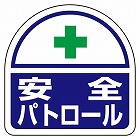 ３５ｘ３５ｍｍ　識別バンド用ステッカー（安全パトロール／２枚）