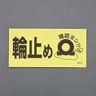 ８０ｘ１６０ｍｍ　タイヤストッパー用標識（マグネット）