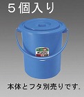 １０．０Ｌ　ポリバケツふた（ＥＡ９９１ＰＥ‐１０用／５個）