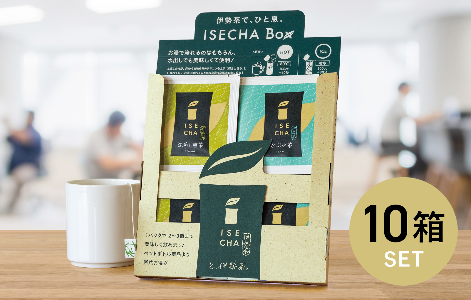 伊勢茶Box　10箱セット