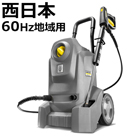 ケルヒャー　コンパクトな業務用高圧洗浄機　HD　4/8　Classic　（西日本地域）