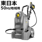 ケルヒャー　コンパクトな業務用高圧洗浄機　HD　4/8　Classic　（東日本地域）