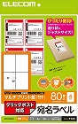 宛名シール　クリックポスト　８０枚分